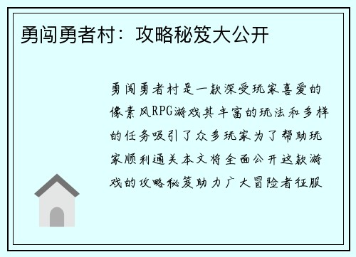 勇闯勇者村：攻略秘笈大公开