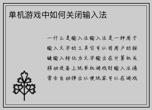 单机游戏中如何关闭输入法