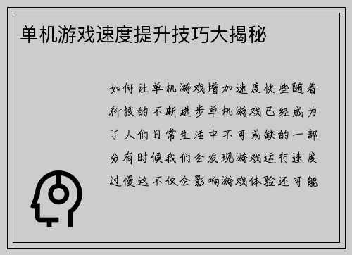 单机游戏速度提升技巧大揭秘