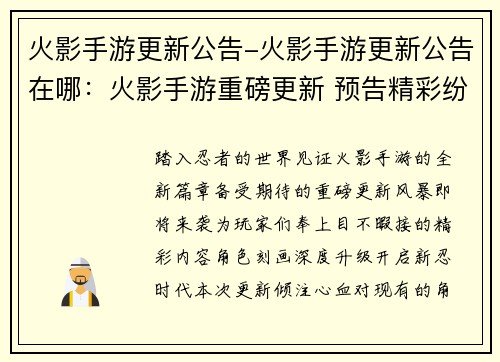 火影手游更新公告-火影手游更新公告在哪：火影手游重磅更新 预告精彩纷呈