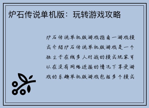 炉石传说单机版：玩转游戏攻略