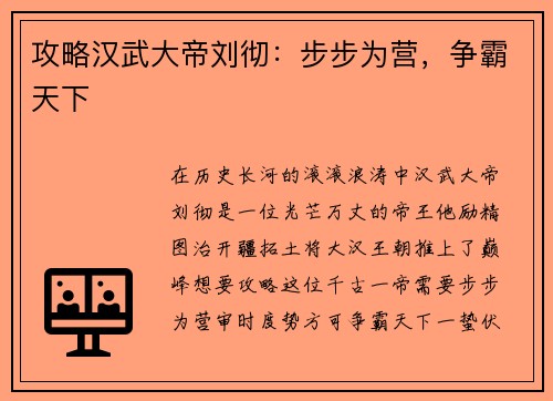 攻略汉武大帝刘彻：步步为营，争霸天下