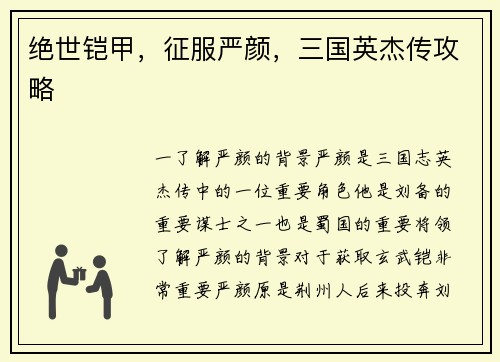 绝世铠甲，征服严颜，三国英杰传攻略