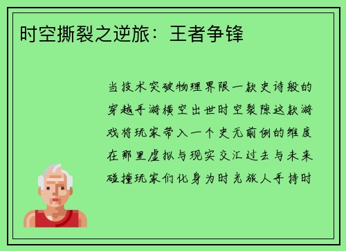 时空撕裂之逆旅：王者争锋