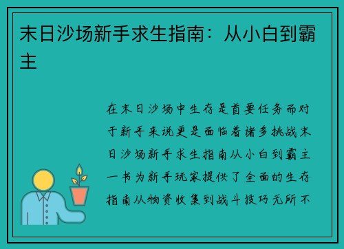末日沙场新手求生指南：从小白到霸主