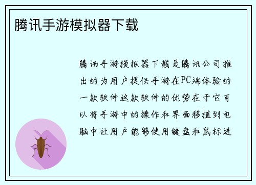 腾讯手游模拟器下载