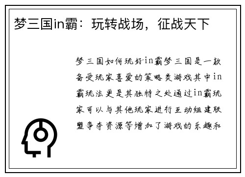 梦三国in霸：玩转战场，征战天下