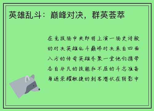 英雄乱斗：巅峰对决，群英荟萃