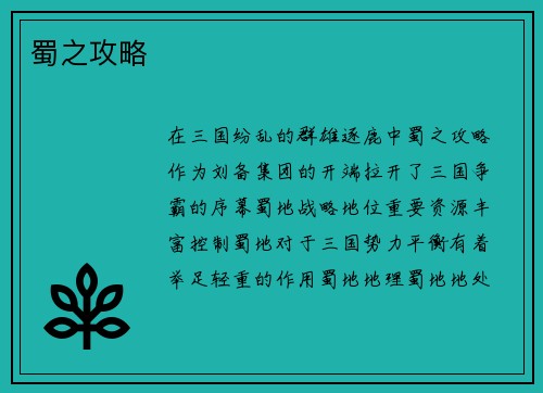 蜀之攻略
