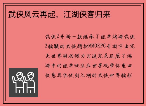 武侠风云再起，江湖侠客归来