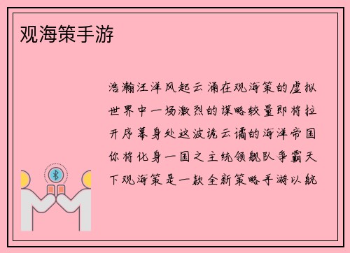 观海策手游