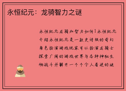 永恒纪元：龙骑智力之谜