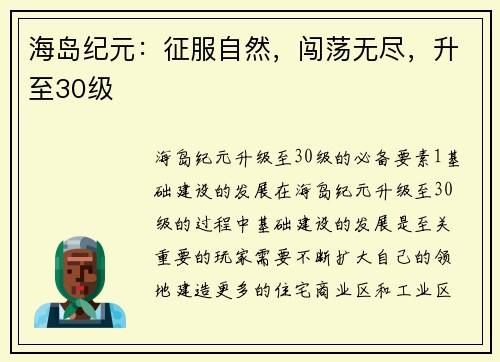 海岛纪元：征服自然，闯荡无尽，升至30级