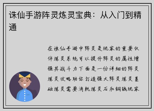 诛仙手游阵灵炼灵宝典：从入门到精通