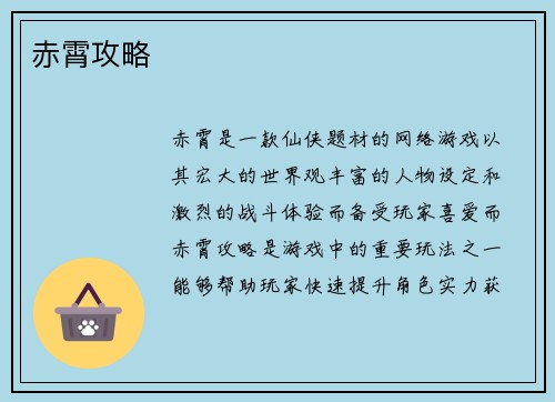 赤霄攻略