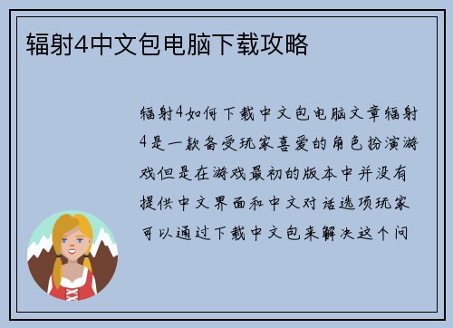辐射4中文包电脑下载攻略