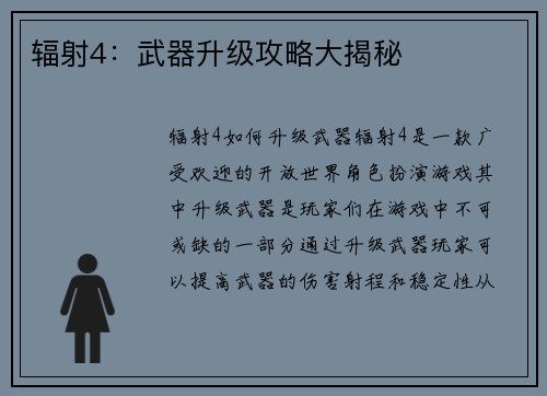 辐射4：武器升级攻略大揭秘