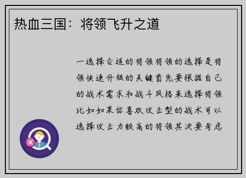 热血三国：将领飞升之道