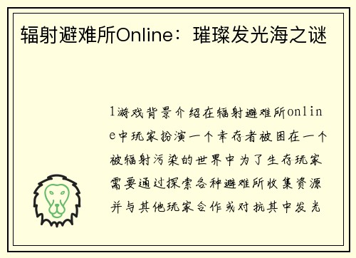 辐射避难所Online：璀璨发光海之谜