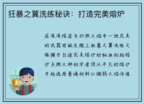 狂暴之翼洗练秘诀：打造完美熔炉