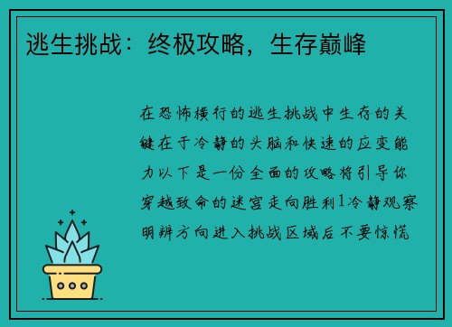 逃生挑战：终极攻略，生存巅峰