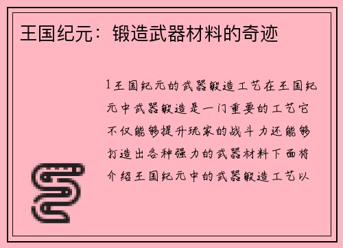 王国纪元：锻造武器材料的奇迹