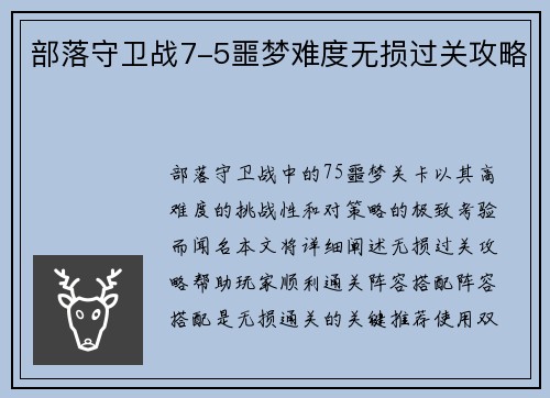 部落守卫战7-5噩梦难度无损过关攻略