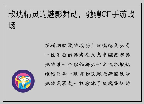 玫瑰精灵的魅影舞动，驰骋CF手游战场