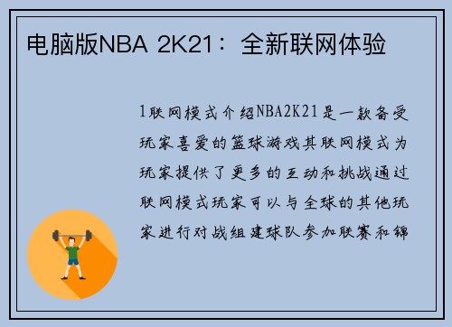 电脑版NBA 2K21：全新联网体验