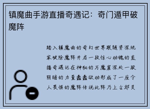 镇魔曲手游直播奇遇记：奇门遁甲破魔阵