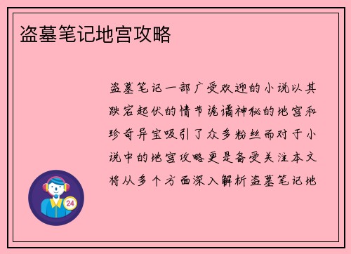盗墓笔记地宫攻略