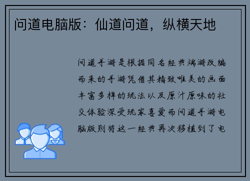 问道电脑版：仙道问道，纵横天地