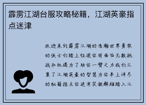 霹雳江湖台服攻略秘籍，江湖英豪指点迷津