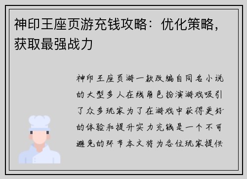 神印王座页游充钱攻略：优化策略，获取最强战力