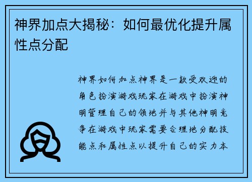 神界加点大揭秘：如何最优化提升属性点分配