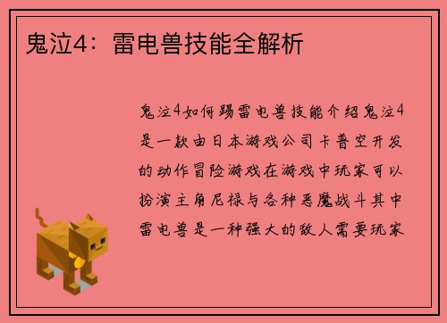 鬼泣4：雷电兽技能全解析