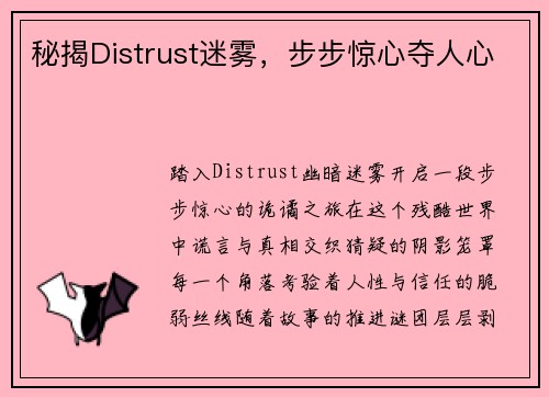 秘揭Distrust迷雾，步步惊心夺人心
