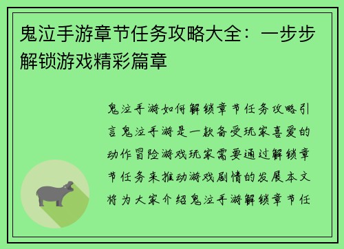 鬼泣手游章节任务攻略大全：一步步解锁游戏精彩篇章