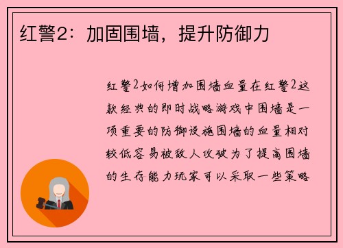 红警2：加固围墙，提升防御力