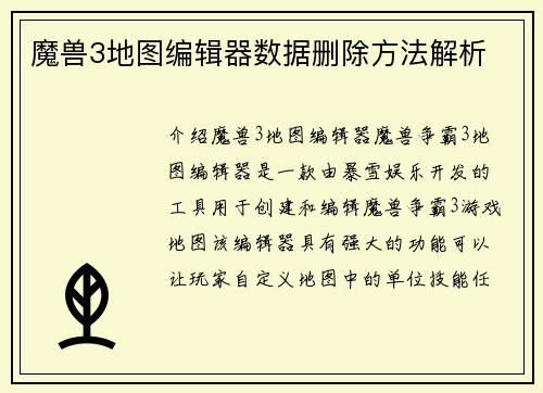 魔兽3地图编辑器数据删除方法解析