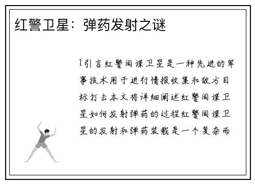 红警卫星：弹药发射之谜