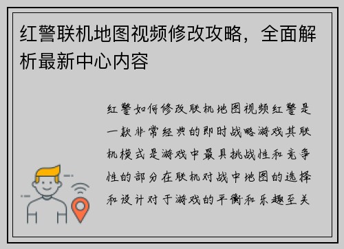 红警联机地图视频修改攻略，全面解析最新中心内容