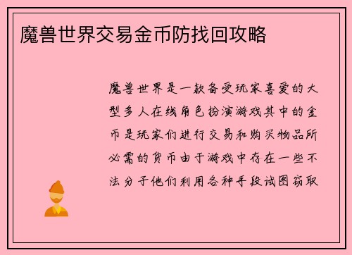 魔兽世界交易金币防找回攻略