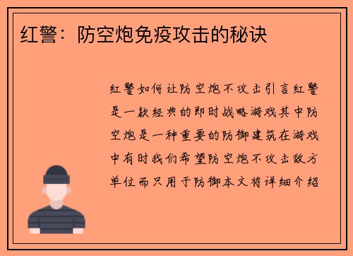 红警：防空炮免疫攻击的秘诀