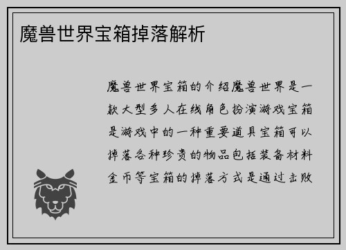 魔兽世界宝箱掉落解析
