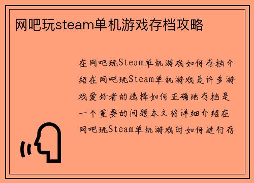 网吧玩steam单机游戏存档攻略