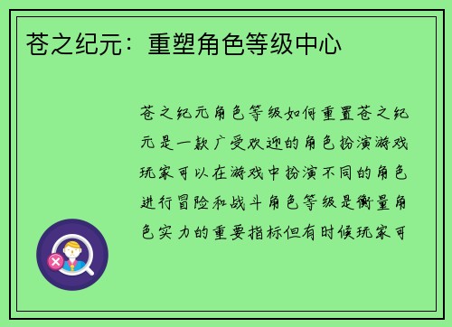 苍之纪元：重塑角色等级中心