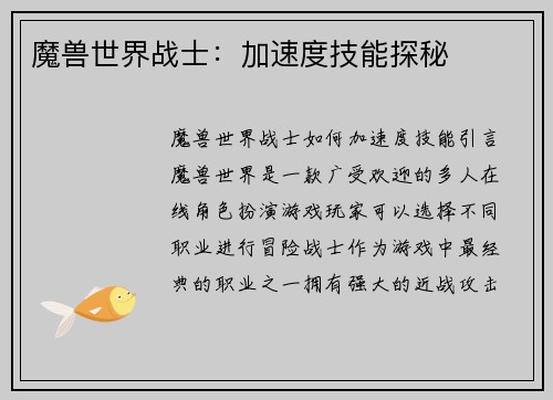 魔兽世界战士：加速度技能探秘