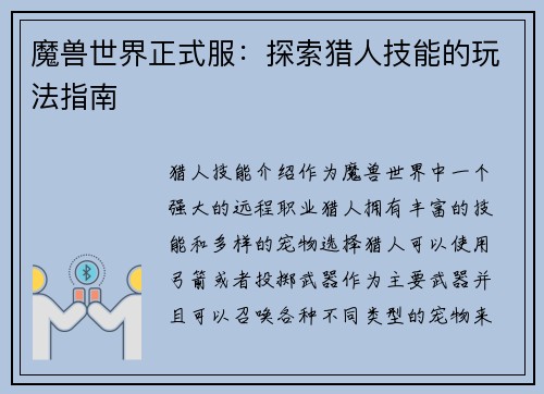 魔兽世界正式服：探索猎人技能的玩法指南