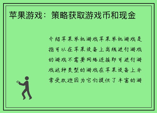 苹果游戏：策略获取游戏币和现金